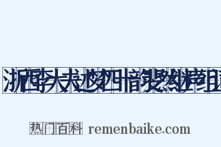 浙西李大夫述梦四十韵斐然继声组词是什么意思的图片
